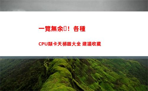 一覽無余！各種CPU顯卡天梯圖大全 建議收藏(一覽無余是什么意思)